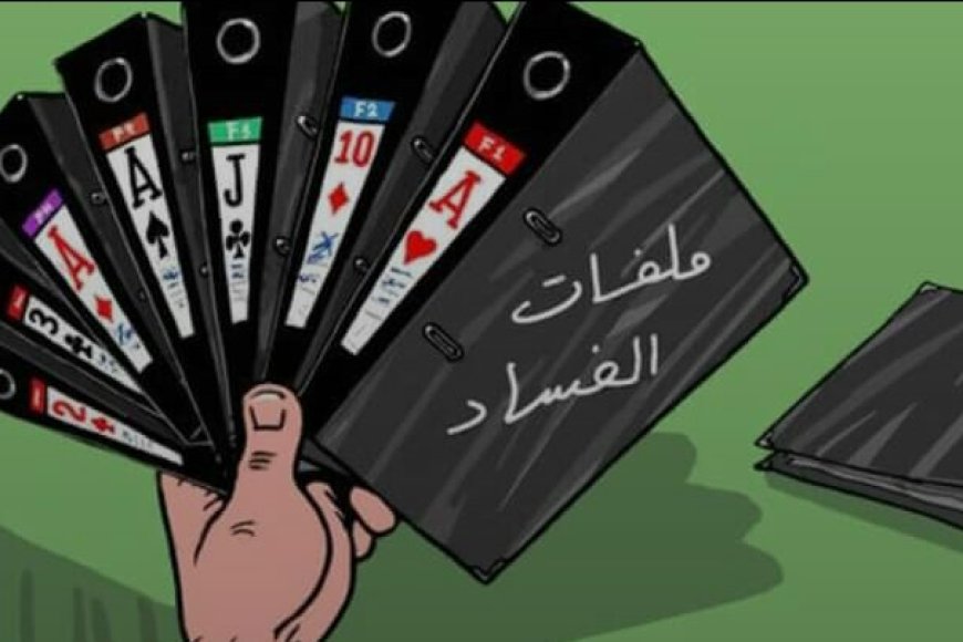 تحرك مرتقب لفتح ملفات فساد الدبلوماسية والنفط والمقاولات