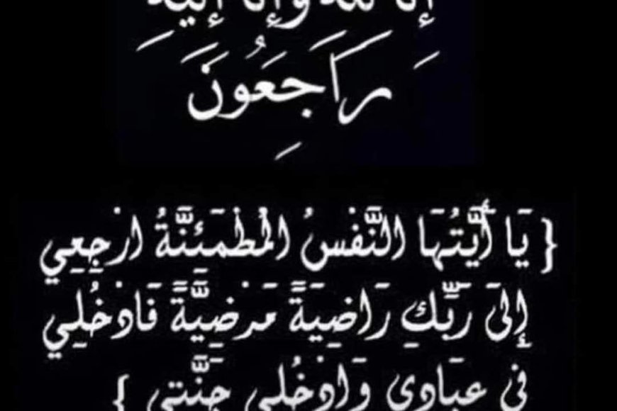 موظفو وكوادر وزارة الاتصالات يعزون معالي الوزير باصرة بوفاة عمه ( والد زوجته) الدكتور عبدالوهاب محمد علي التركي
