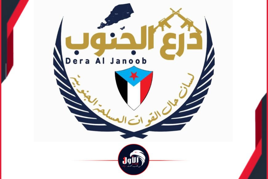 عاجل.. بيان هام للقوات المسلحة الجنوبية