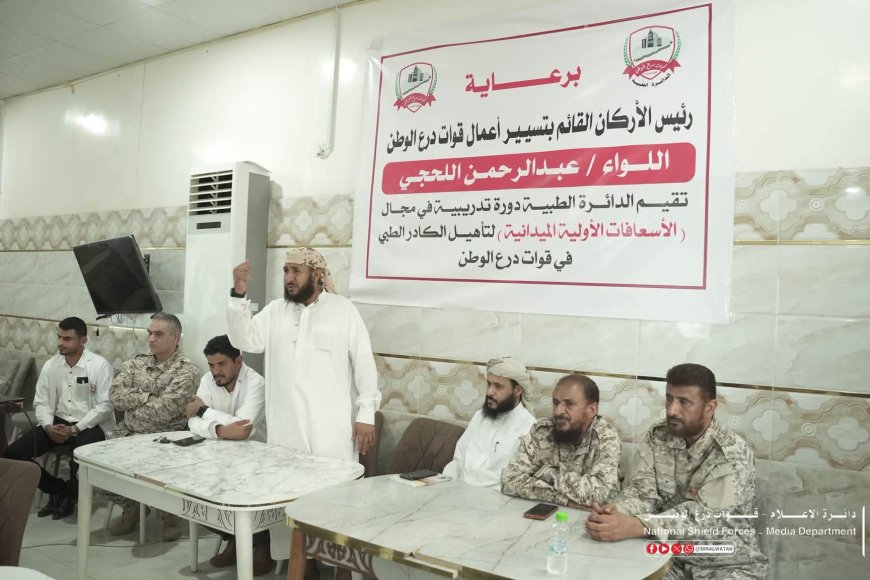 برعاية رئيس الأركان.. الدائرة الطبية لقوات درع الوطن تدشن البرنامج التأهيلي الثاني في الإسعافات الأولية الميدانية