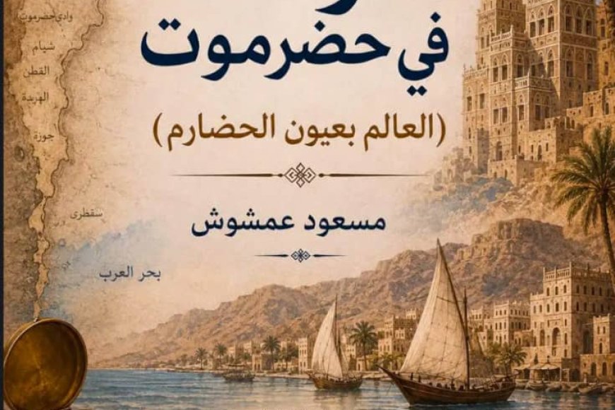 حين يسافر الحضارم... ويكتبون العالم