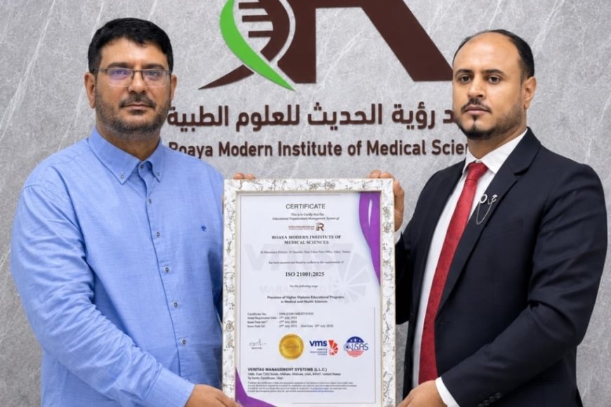 معهد رؤية الحديث للعلوم الطبية بعدن يتسلم شهادة الجودة الدولية آيزو
