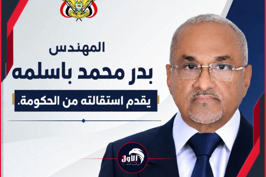 قراءة في استقالة الوزير المهندس بدر باسلمة