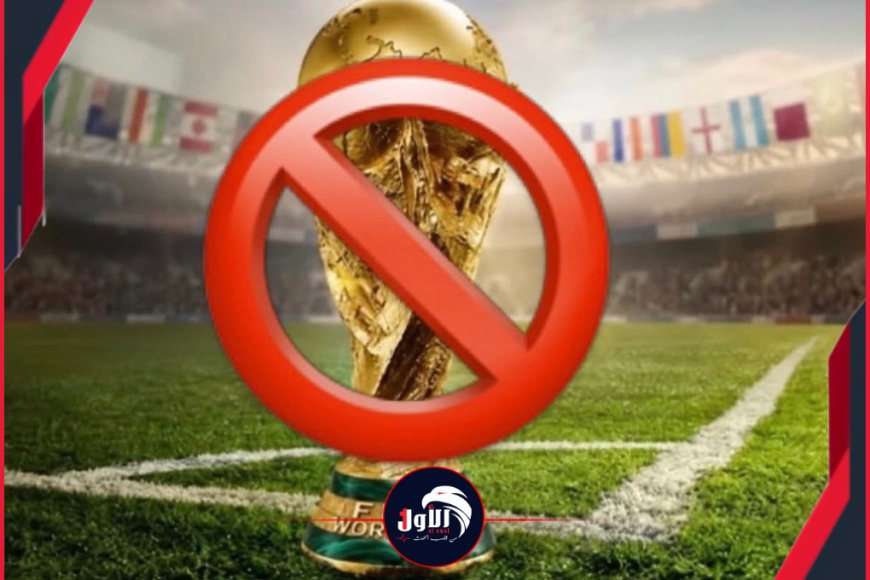 تطورات خطيرة!.. أوروبا تفاجئ العالم وتعلن بالإجماع مقاطعة (كأس العالم)!!