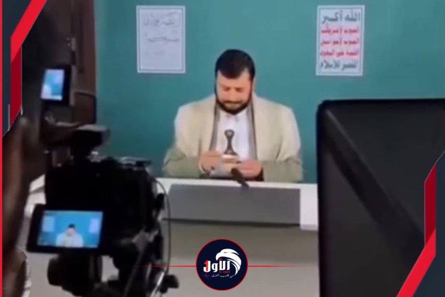 بعد ​تسريبهم مقطع مصور لزعيمهم..  مليشيا الحوثي تسجن فريق تصوير  عبدالملك الحوثي