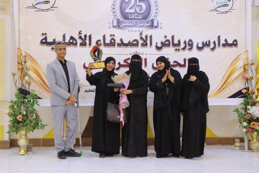 ربع قرن من الريادة التربوية.. مدارس ورياض (الأصدقاء) بعدن تحتفي بيوبيلها الفضي