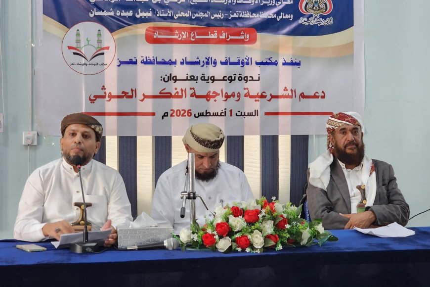 مكتب الأوقاف بتعز يقيم ندوة توعوية بعنوان "دعم الشرعية ومواجهة الفكر الحوثي