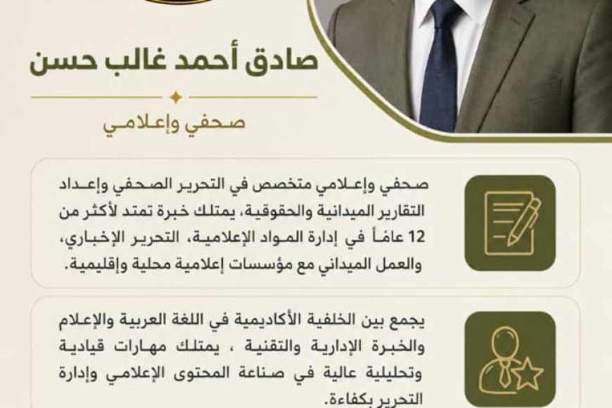 ضمن استكمال الهيكل التنظيمي.. تعيين صادق أحمد غالب حسن مديرًا لدائرة الإعلام بمجلس المستقبل الجنوبي – العاصمة عدن