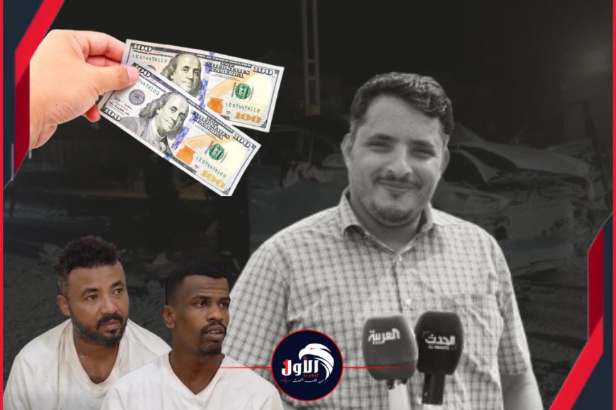 بـ(200) دولار.. فيديو صادم لاعترافات مفزعة ومرعبة للمتهمين باغتيال مراسل قناتي العربية والحدث (عيضة)