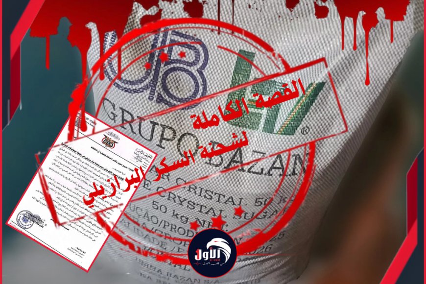 القصة الكاملة لشحنة السكر البرازيلي.. اتهامات خطيرة ومتبادلة بين (مكتب الصناعة) و(الشركة الموردة)!