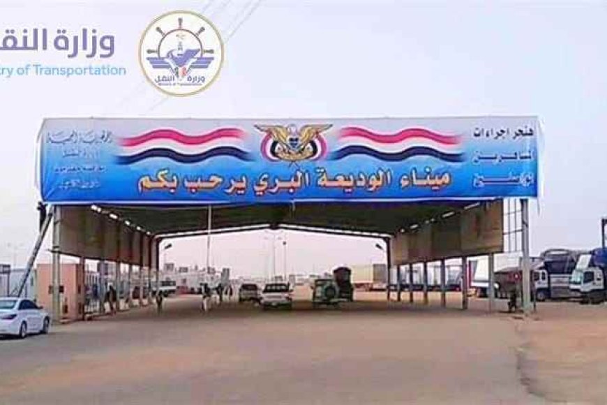 ميناء الوديعة البري يشهد حركة نشطة لعبور أكثر من 7 آلاف مسافر وتبادل مئات الشاحنات