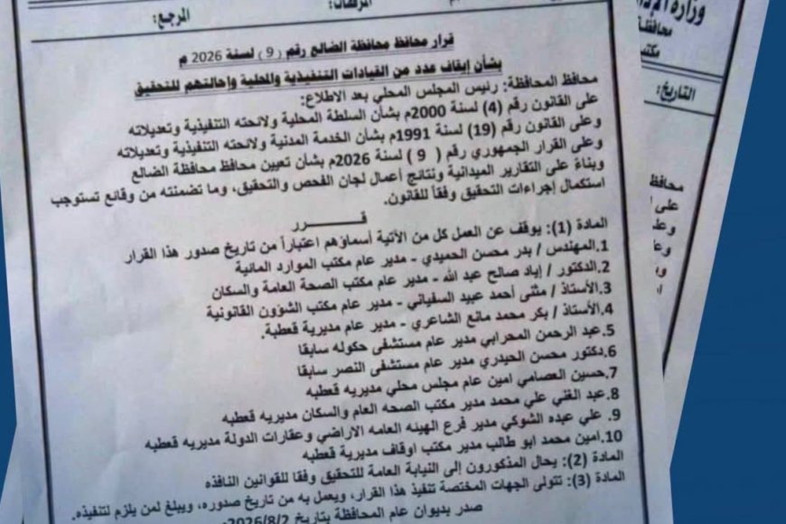 في خطوة حازمة لتصحيح المسار الإداري.. محافظ الضالع يصدر قراراً بإيقاف 10 قيادات وإحالتهم للتحقيق.. تفاصيل في خطوة حازمة لتصحيح المسار الإداري.. محافظ الضالع يصدر قراراً بإيقاف 10 قيادات وإحالتهم للتحقيق.. تفاصيل