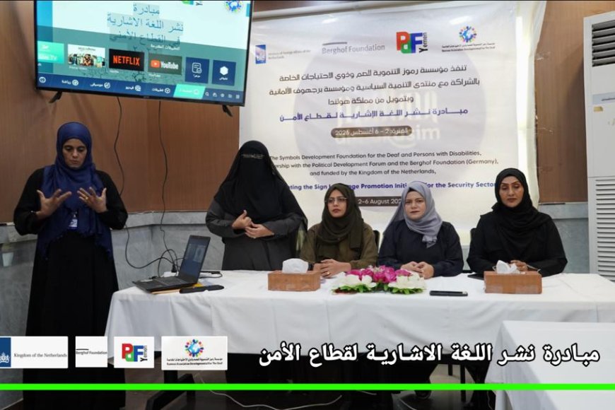  مؤسسة (رموز) تطلق مبادرة نوعية لنشر لغة الإشارة في قطاعي الأمن والصحة بشراكة محلية ودولية