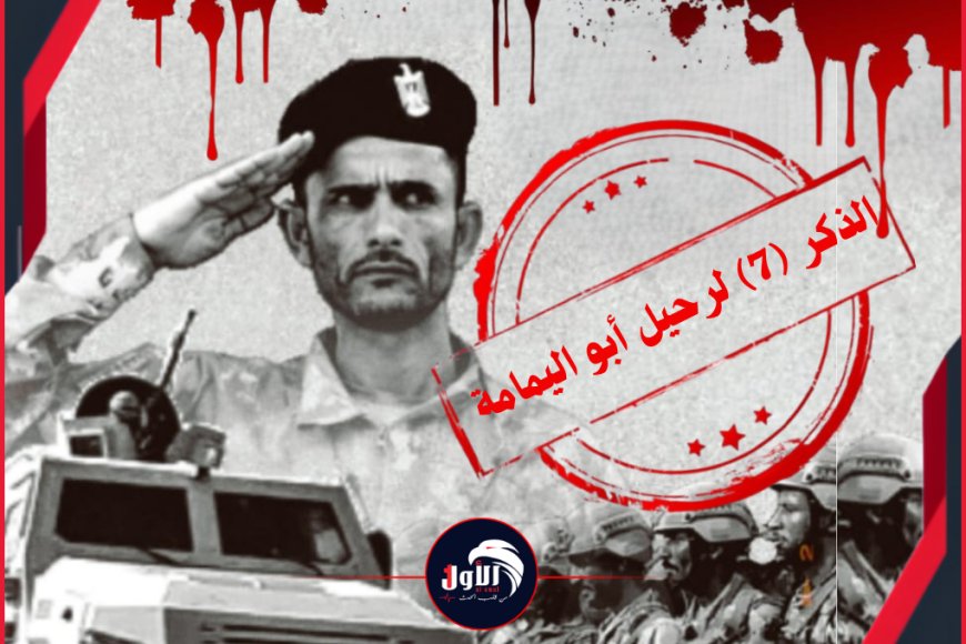 في الذكر (7) لرحيل أبو اليمامة.. ووزير في الحكومة الشرعية يفجر مفاجأة تكشف لأول مرة