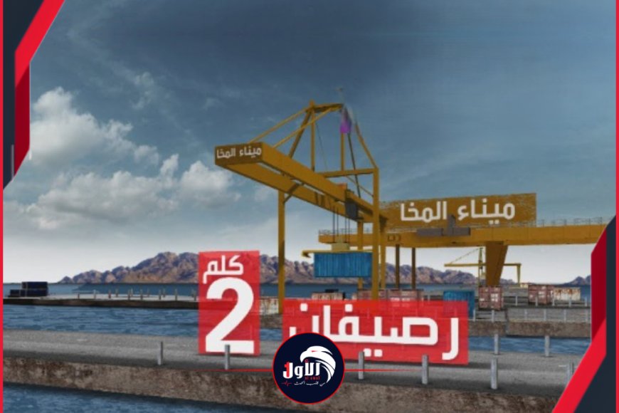 تسريبات صادمة!.. وزير سابق يكشف عن عمليات تهريب عبر ميناء المخا الخاضع لسيطرة عضو الرئاسي عفاش 