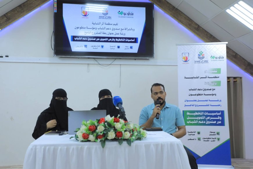 لتنمية مهارات الشباب وتمكينهم..   العمودي يدشن ورشة رحلة المشروع الناجح بالمكلا