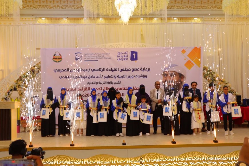 برعاية عضو الرئاسة المحرّمي..وزارة التربية بعدن تقيم فعاليات الحفل الختامي لأبطال تحدي القراءة العربي بموسمها العاشر 2026م برعاية عضو الرئاسة المحرّمي..وزارة التربية بعدن تقيم فعاليات الحفل الختامي لأبطال تحدي القراءة العربي بموسمها العاشر 2026م