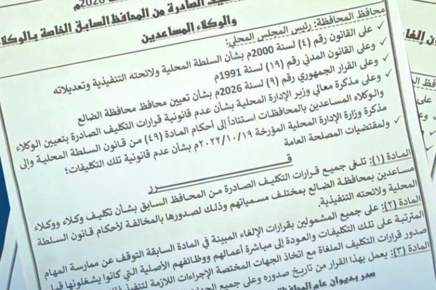 محافظ الضالع يصدر قرارًا بإلغاء جميع قرارات التكليف الخاصة بالوكلاء والوكلاء المساعدين