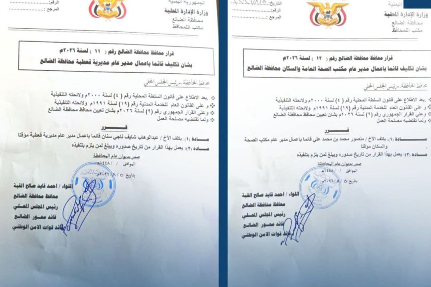محافظ الضالع يكلف قائمين بأعمال مدير عام لمديرية قعطبة ومكتب الصحة بالمحافظة