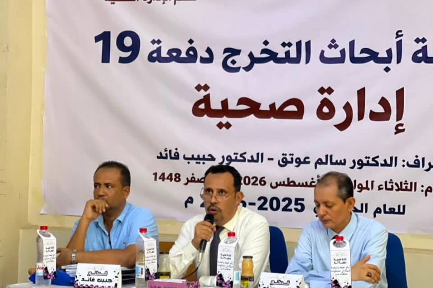 كلية العلوم الإدارية عدن ترفد القطاع الصحي بكفاءات متخصصة في الإدارة الصحية