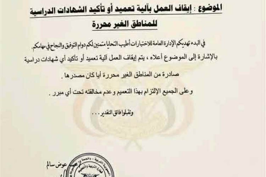 الكشف عن السبب الرئيسي لإيقاف اعتماد الشهادات من مناطق سيطرة الحوثيين