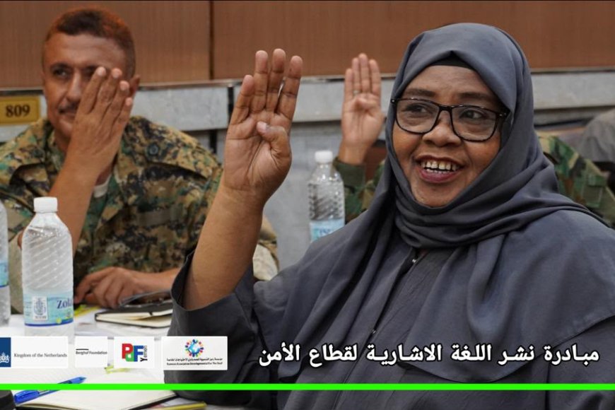 جسور من صمت يُفهم.. كيف قادت مؤسسة (رموز) حراكاً إنسانياً لدمج الصم في قطاعي الصحة والأمن بعدن؟
