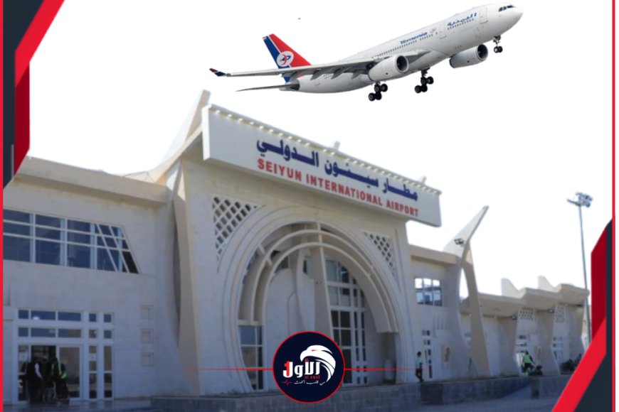 (تعليق رحلات مطار سيئون).. في تصريح مفاجئ مدير المطار يكشف الحقيقة إغلاقه (تعليق رحلات مطار سيئون).. في تصريح مفاجئ مدير المطار يكشف الحقيقة إغلاقه