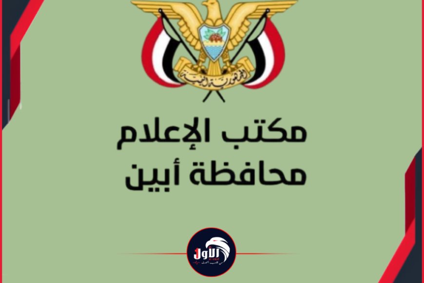 بيان رسمي لإعلام أبين يكشف حقيقة (فيديو) مستشفى الرازي الذي بثته قناة فضائية يمنية 