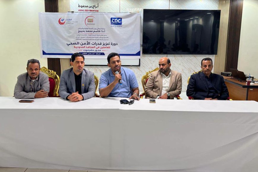 اختتام الدورة التدريبية لتعزيز قدرات العاملين في المنافذ الحدودية حول الأمن الصحي الوطني بالمكلا