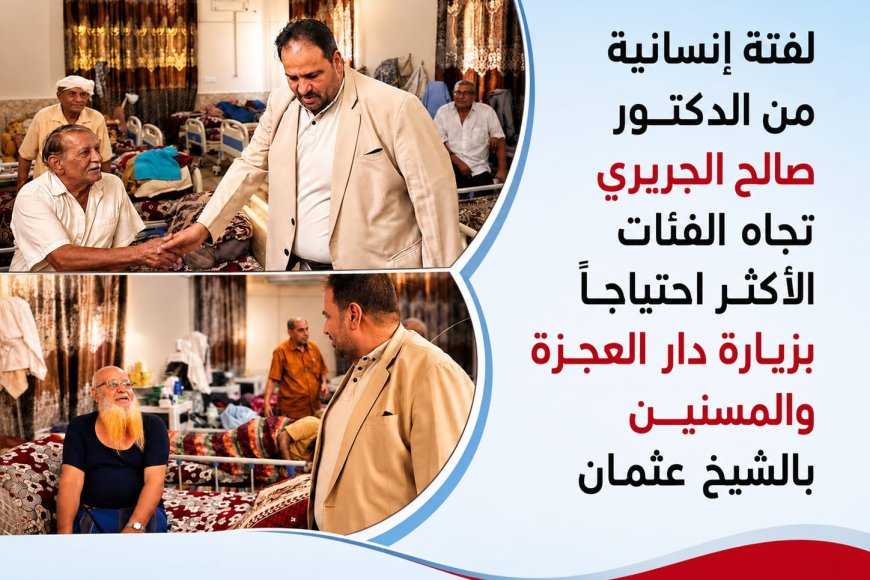 لفتة إنسانية من الدكتور صالح الجريري تجاه الفئات الأكثر احتياجاً بزيارة دار العجزة والمسنين بالشيخ عثمان