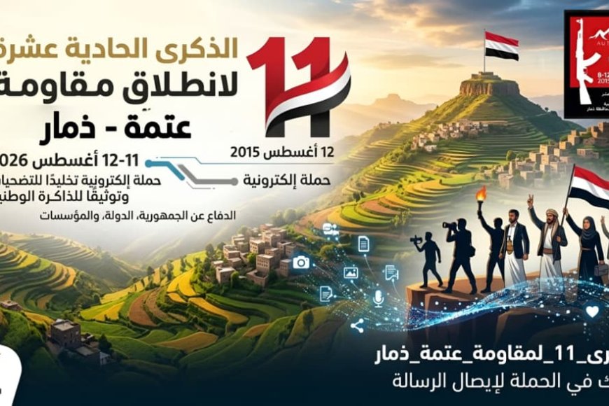 بيان صحفي.. إطلاق حملة إلكترونية لإحياء الذكرى الحادية عشرة لانطلاق مقاومة عتمة في مواجهة مليشيات الحوثي