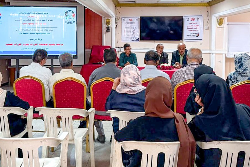 كلية الطب بجامعة عدن تنظم ورشة لتطوير المقررات الأكاديمية