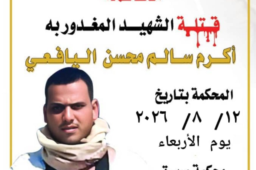 غداً.. محكمة صيرة تستأنف جلسات محاكمة المتهمين بمقتل الشاب "أكرم سالم الدولة اليافعي"