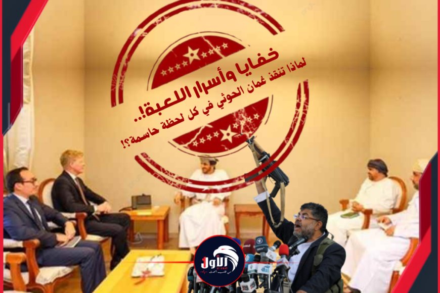 خفايا وأسرار اللعبة!.. لماذا تنقذ عُمان الحوثي في كل لحظة حاسمة؟!