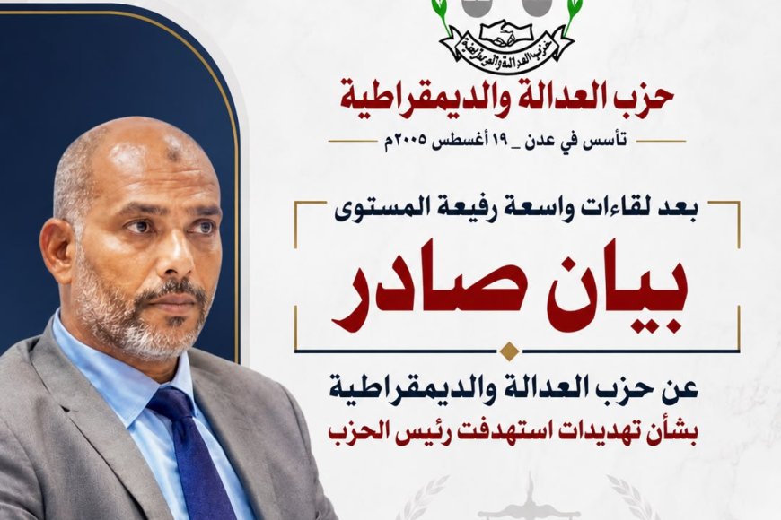 بعد لقاءات وحملات تضامن رفيعة المستوى..بيان صادر عن حزب العدالة والديمقراطية بشأن تهديدات استهدفت رئيس الحزب محمد عمر السقاف 
