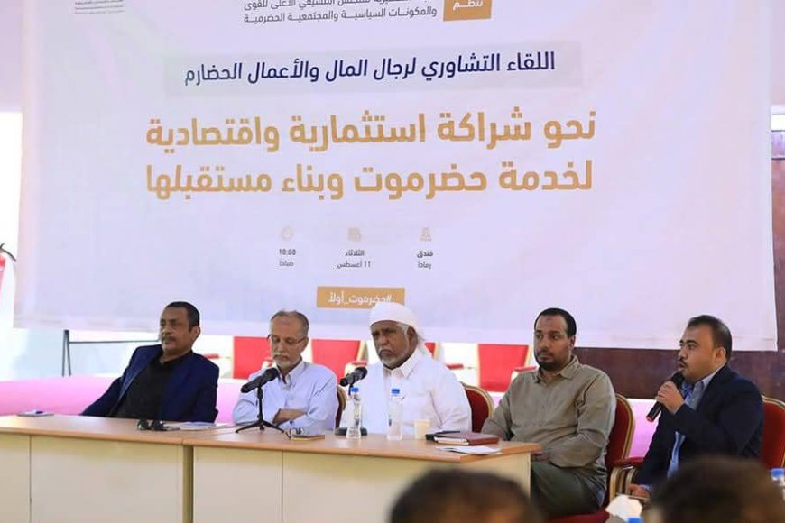 برعاية الخنبشي .. اللجنة التحضيرية تعقد لقاءات تشاورية في المكلا وسيئون لتعزيز الشراكة وتوحيد الرؤية حول مستقبل حضرموت