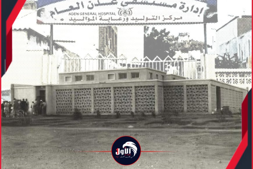 بعد (53) عامًا..  قرار مفاجئ بهدم مستشفى الصين في كريتر