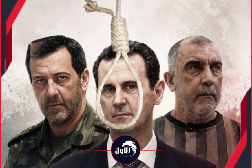 قضى بإعدام الرئيس بشار الأسد وشقيقه ماهر.. محكمة سورية تصدر حكمًا قضائيًا بحق قيادات النظام السابق 