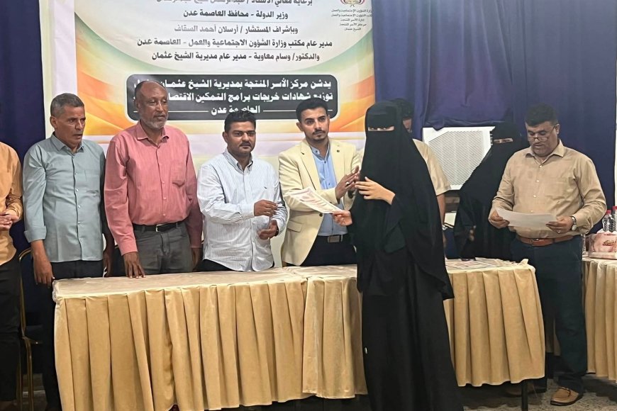 السقاف ومعاوية يكرمان خريجات مركز الأسر المنتجة بالشيخ عثمان