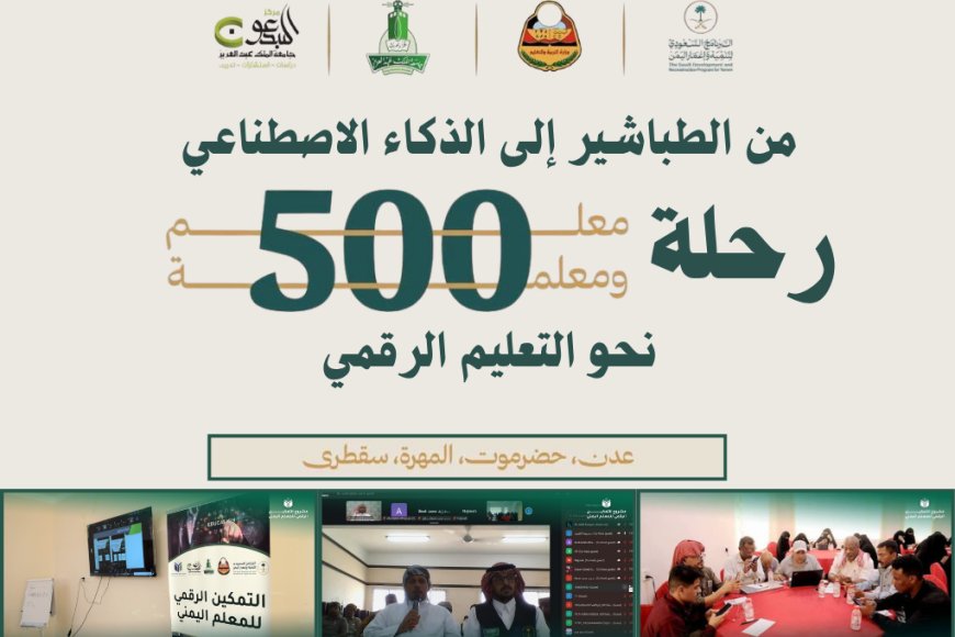 مشروع التمكين الرقمي للمعلم اليمني.. من الطباشير إلى الذكاء الاصطناعي رحلة (530) معلماً يمنياً نحو التعليم الرقمي