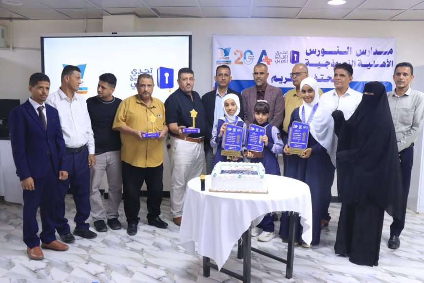 مدارس النورس تحتفي بأبطالها في تحدي القراءة العربي وحصولها على لقب «المدرسة المتميزة» على مستوى الجمهورية للعام الثاني على التوالي