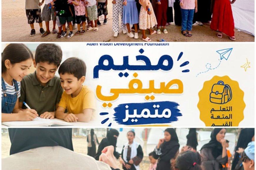 "رؤية عدن" تطلق مخيمها الصيفي: استثمار في الطفل لمواجهة تحديات الفراغ