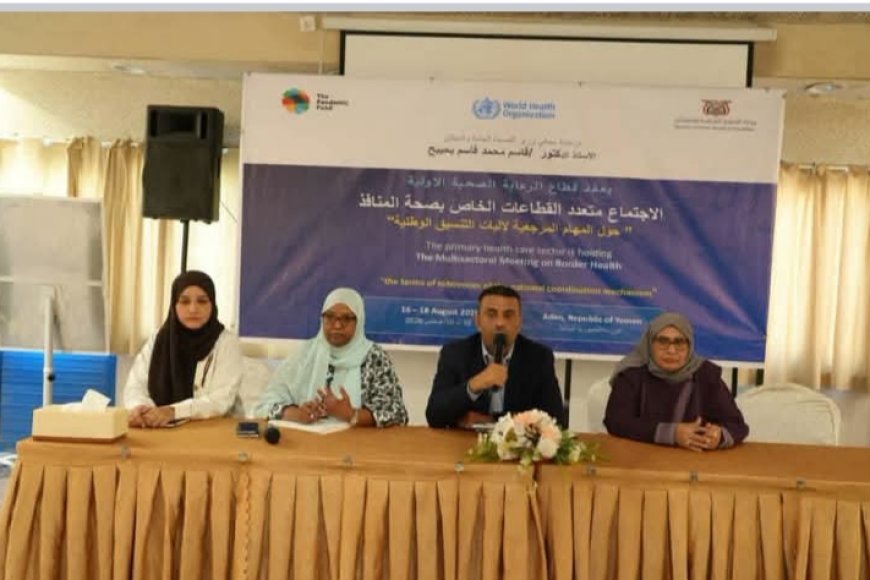 اجتماع بعدن لتعزيز قدرات «صحة المنافذ» وفق اللوائح الصحية الدولية