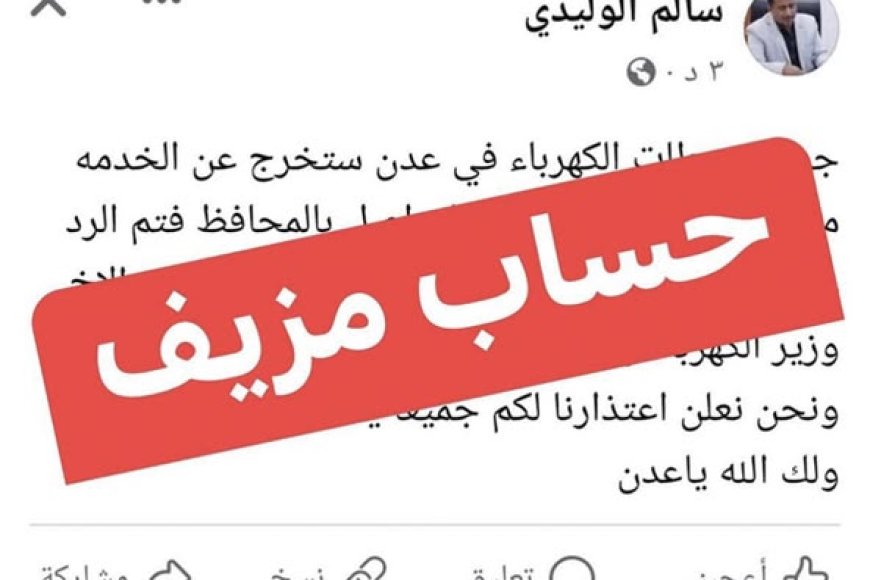 إعلام كهرباء عدن ينفي صحة منشور متداول إعلام كهرباء عدن ينفي صحة منشور متداول