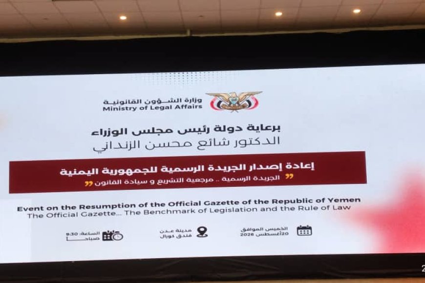 رئيس الوزراء يدشن إعادة إصدار الجريدة الرسمية للجمهورية من عدن رئيس الوزراء يدشن إعادة إصدار الجريدة الرسمية للجمهورية من عدن