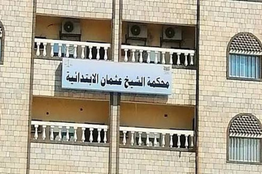 محكمة الشيخ عثمان الابتدائية بعدن تصدر حكمًا بالإعدام في قضية قتل عمد