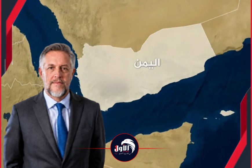 موقف أوروبا من التطورات في اليمن.. في مقابلة صحفية سفيرها يكشف تفاصيل مهمة