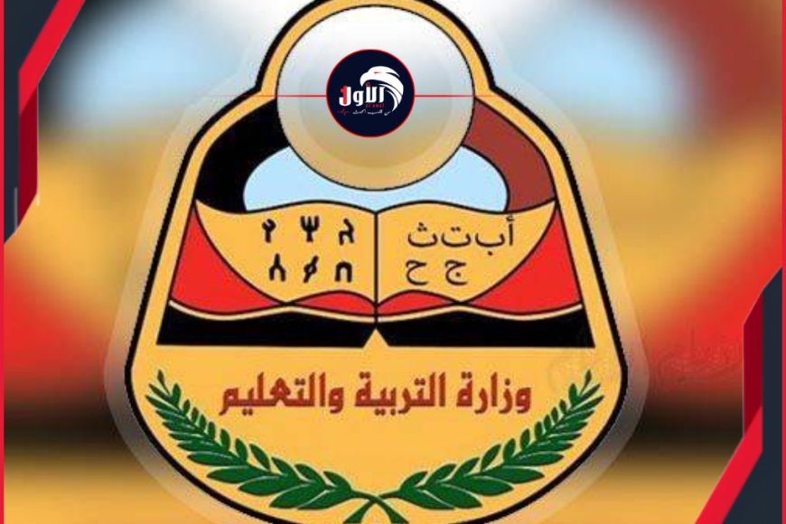 وزارة التربية والتعليم تنوه بوقف التسجيل بالمدارس اليمنية في مصر للعام 2026 / 2027 لحين استكمال تراخيصها الرسمية