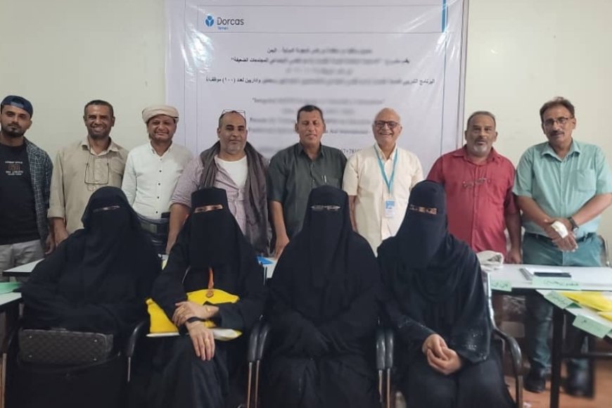منظمة دوركاس الهولندية ( Dorcas) للمعونة الدولية تختتم البرنامج التدريبي للصحة النفسية والدعم النفسي الاجتماعي لعدد من موظفي قطاعي الصحة والتربية بمديرية البريقة بعدن