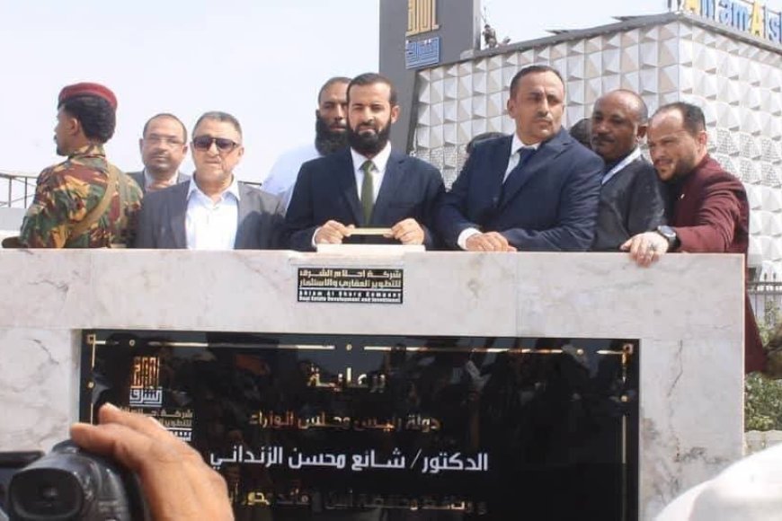 محافظ أبين يدشن (مدينة الأحلام) ويؤكد: أبين وجهة واعدة للاستثمار والتنمية